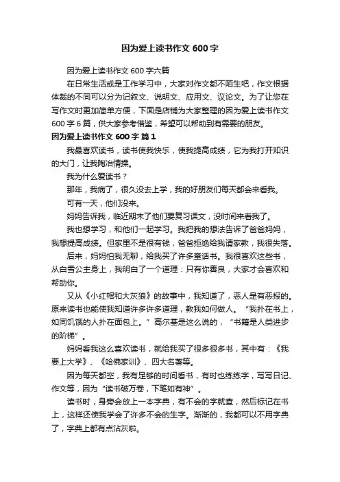 因为爱上读书作文600字