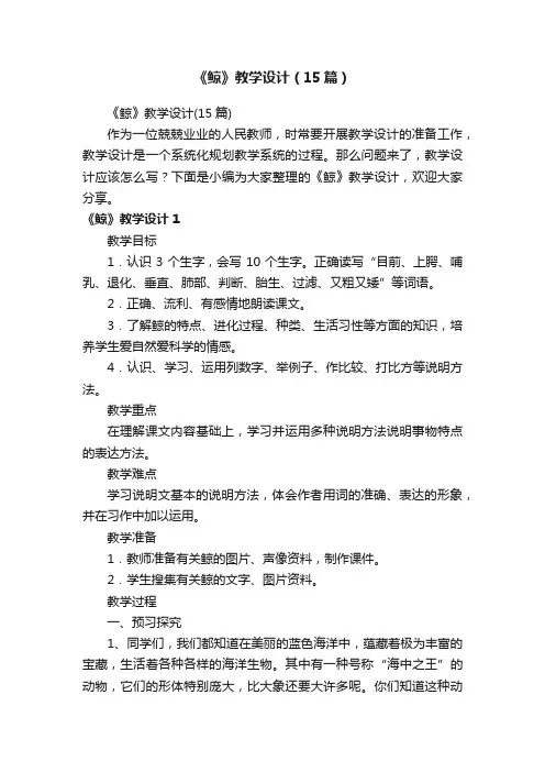《鲸》教学设计（15篇）