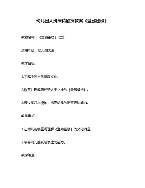 幼儿园大班唐诗欣赏教案《登鹳雀楼》