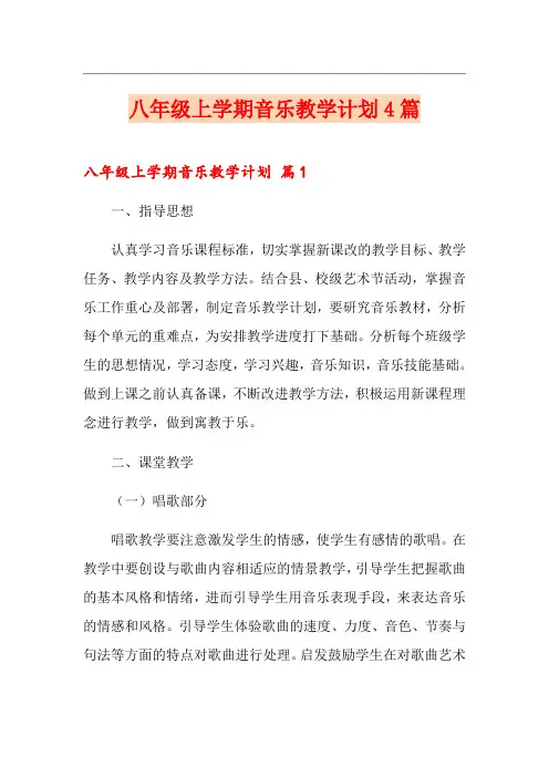 八年级上学期音乐教学计划4篇
