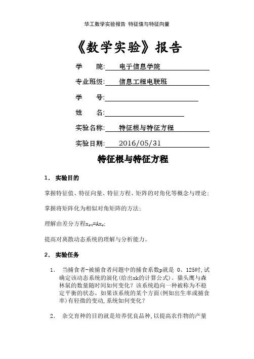 华工数学实验报告 特征值与特征向量