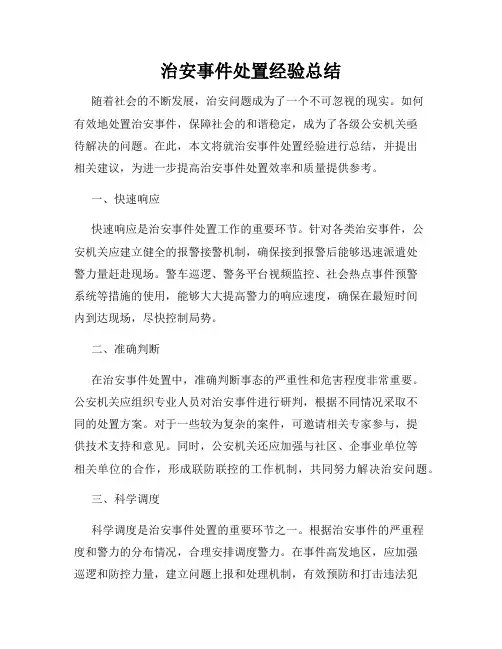 治安事件处置经验总结
