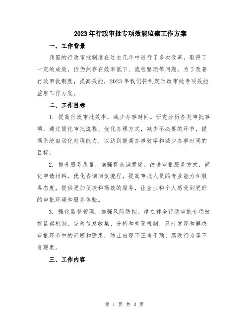 2023年行政审批专项效能监察工作方案