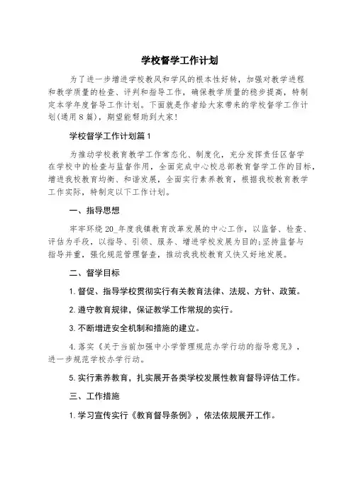 学校督学工作计划