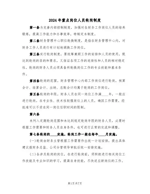 2024年重点岗位人员轮岗制度(三篇)