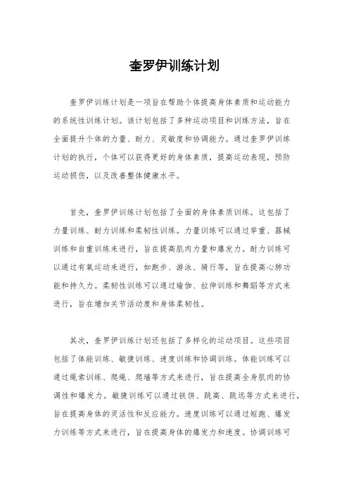 奎罗伊训练计划