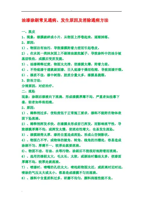 油漆涂刷常见通病、发生原因及消除通病方法