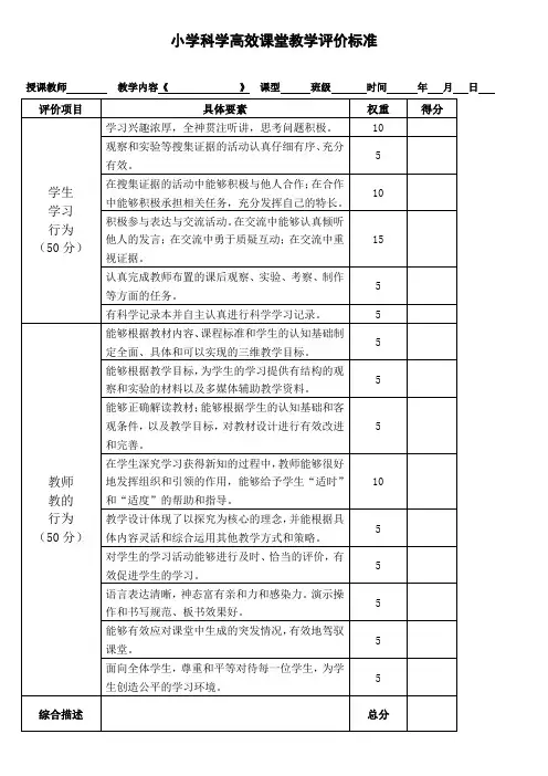 小学科学高效课堂教学评价标准