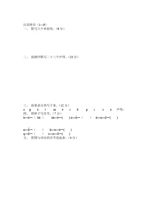 苏教版小学一年级语文上册拼音练习题