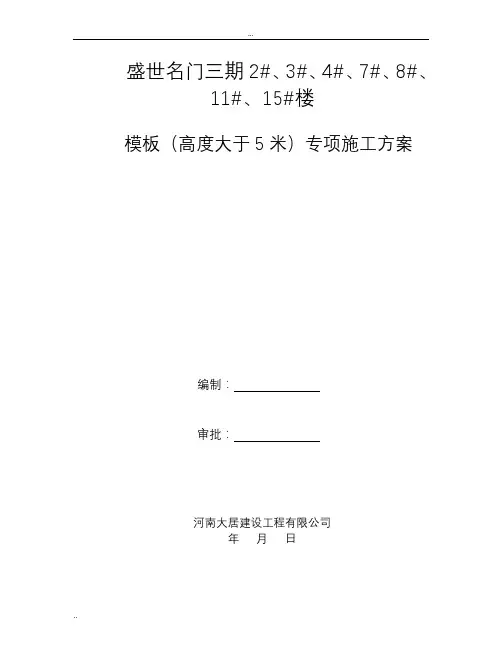 高度大于5米梁模板专项方案