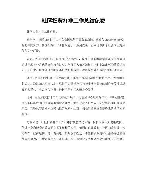 社区扫黄打非工作总结免费
