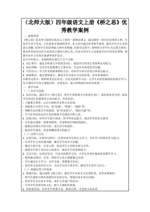 (北师大版)四年级语文上册《桥之思》优秀教学案例