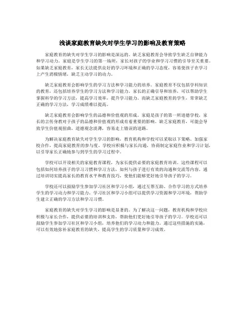 浅谈家庭教育缺失对学生学习的影响及教育策略