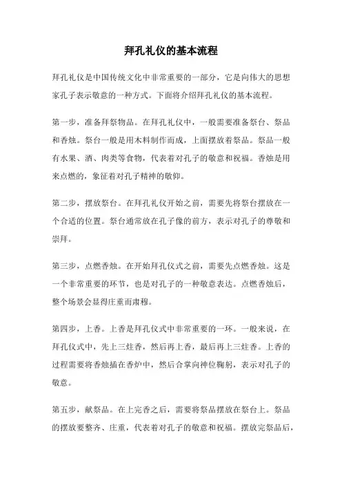 拜孔礼仪的基本流程