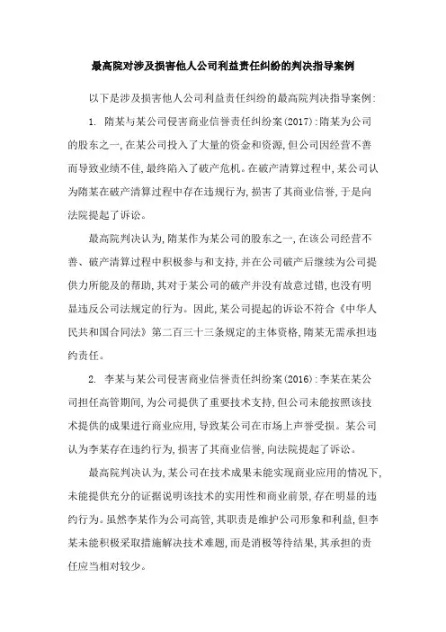 最高院对涉及损害他人公司利益责任纠纷的判决指导案例