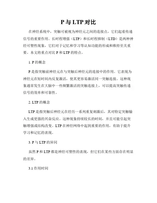 P与LTP对比