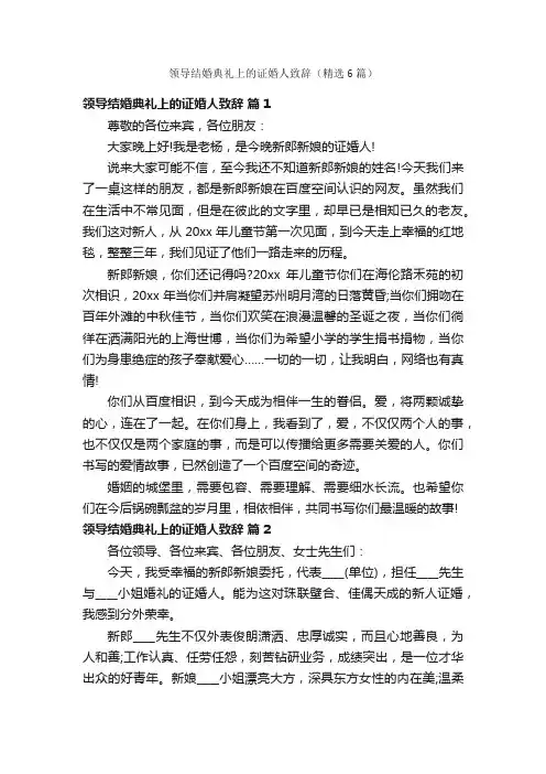 领导结婚典礼上的证婚人致辞（精选6篇）