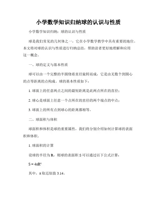 小学数学知识归纳球的认识与性质