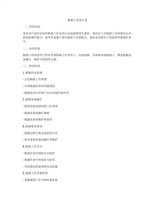 脱硝工培训计划