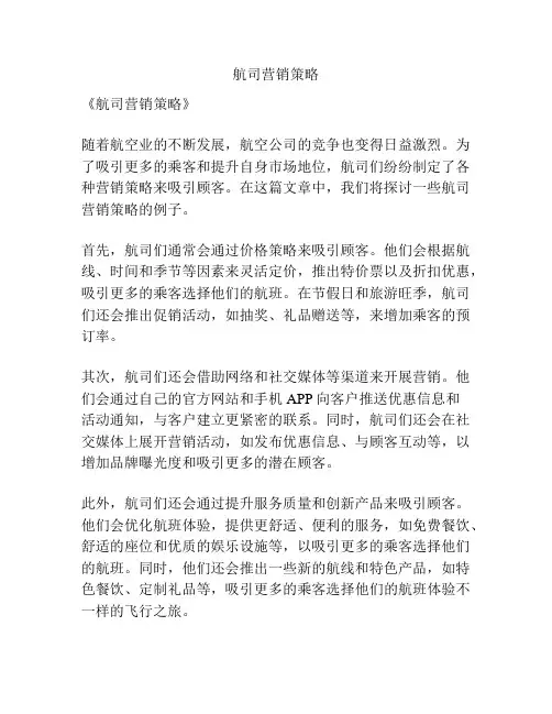 航司营销策略
