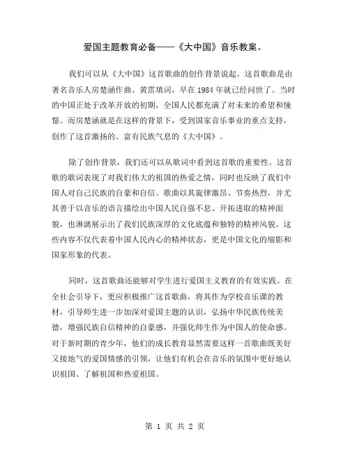 爱国主题教育必备——《大中国》音乐教案