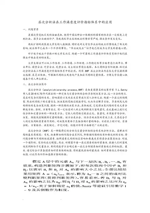 层次分析法在工作满意度评价指标体系中的应用