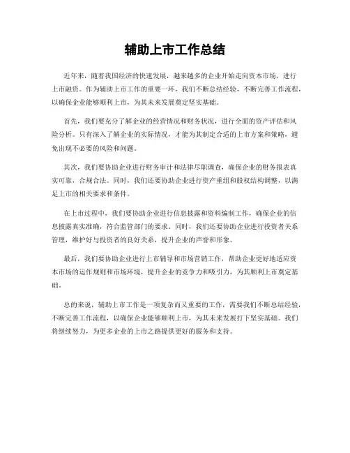 辅助上市工作总结