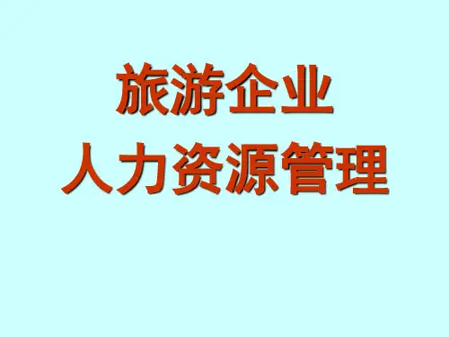 旅游企业人力资源管理——薪资与福利