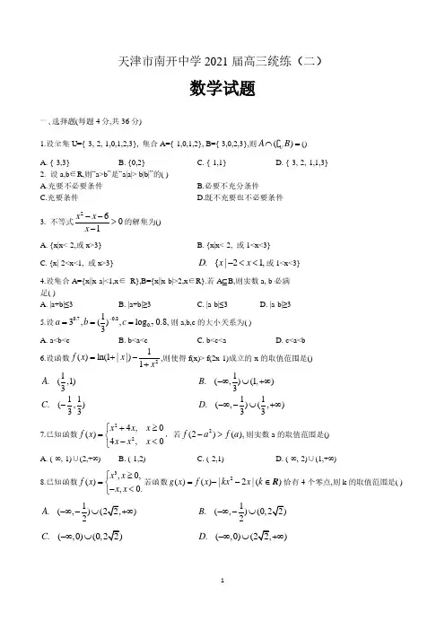 天津市南开中学2021届高三统练(二)数学试题  (含答案)