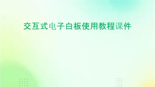 交互式电子白板使用教程课件