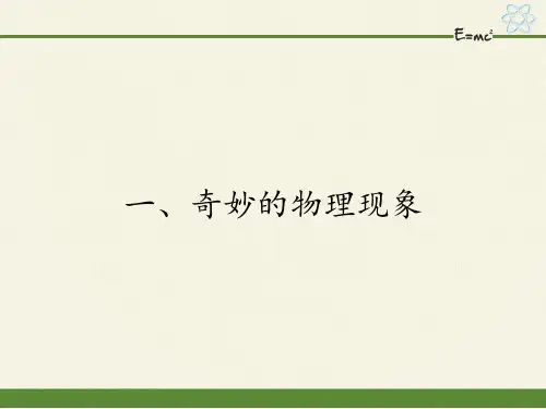 苏科版八年级上册物理 序言  一、奇妙的物理现象 课件