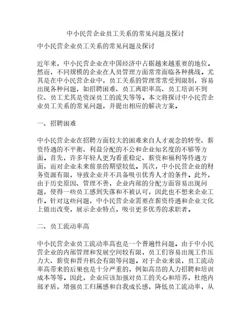 中小民营企业员工关系的常见问题及探讨
