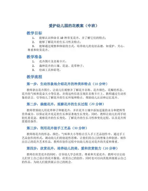 爱护幼儿园的花教案中班