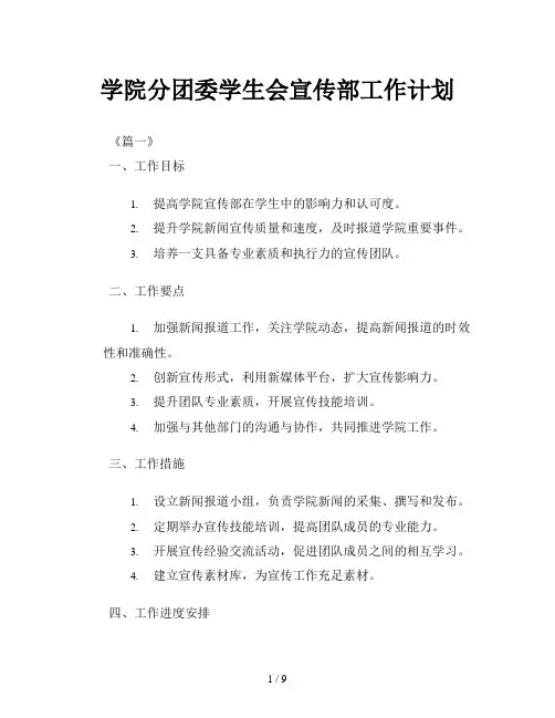 学院分团委学生会宣传部工作计划