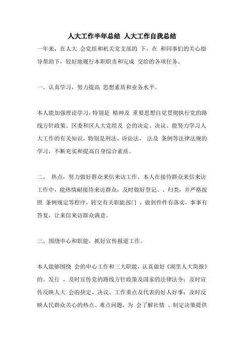 人大工作半年总结 人大工作自我总结