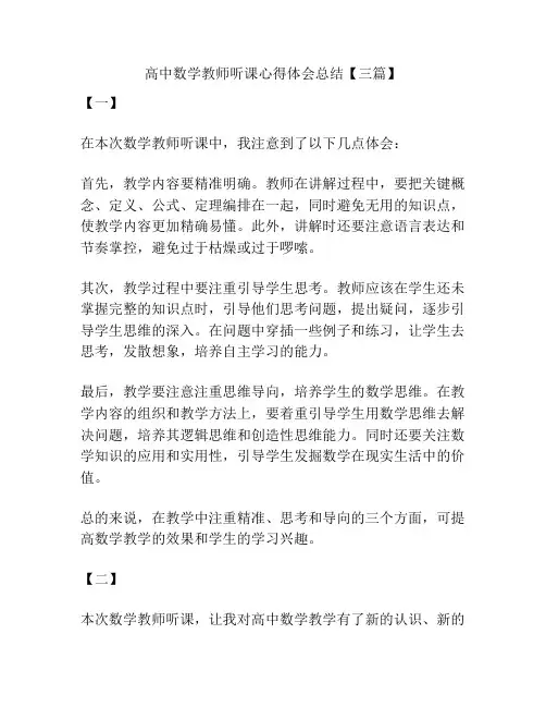 高中数学教师听课心得体会总结【三篇】