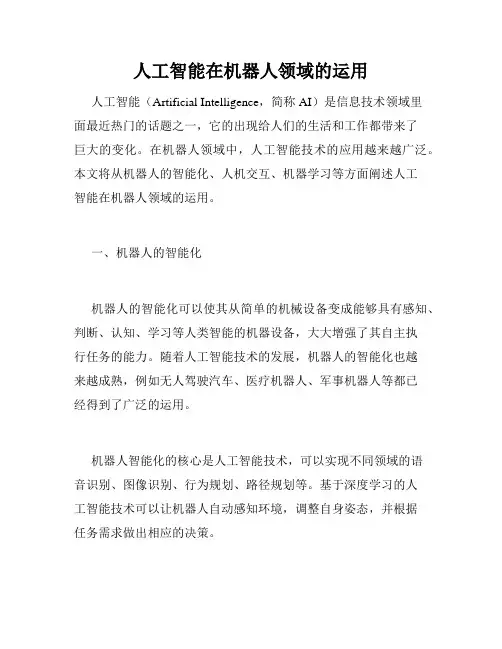 人工智能在机器人领域的运用