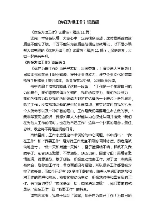 《你在为谁工作》读后感（精选11篇）