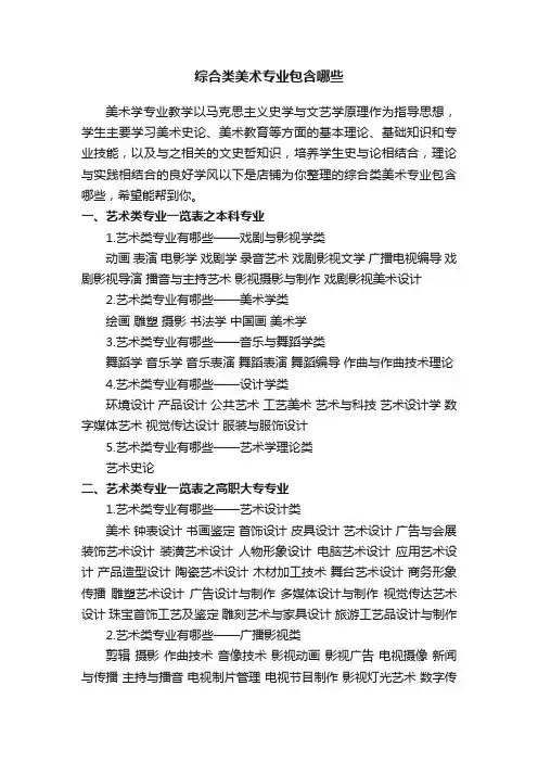 综合类美术专业包含哪些