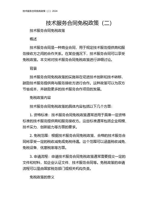 技术服务合同免税政策(二)2024