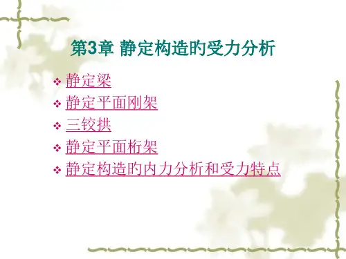 静定结构的受力分析