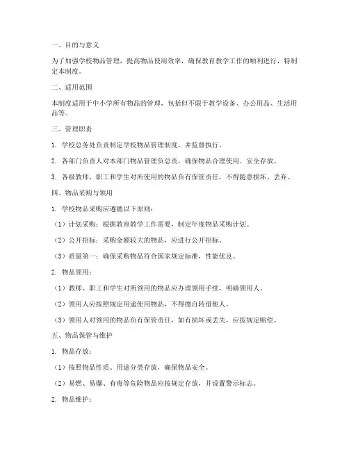 中小学学校物品管理制度