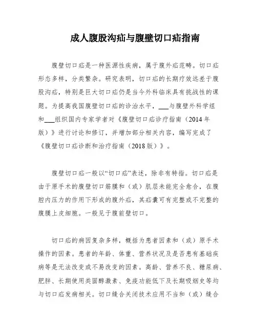成人腹股沟疝与腹壁切口疝指南