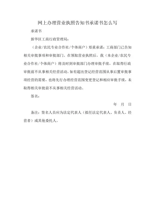 网上办理营业执照告知书承诺书怎么写