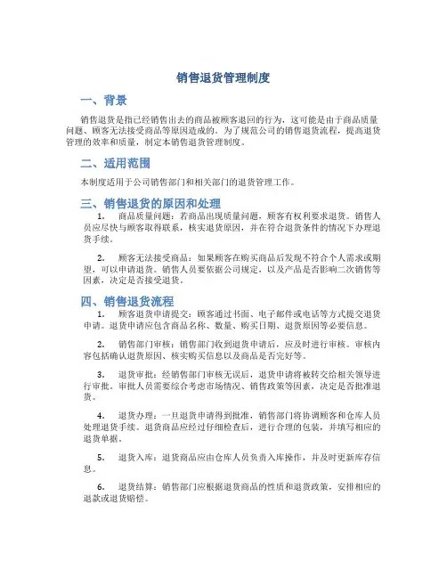 销售退货管理制度