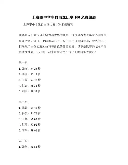 上海市中学生自由泳比赛100米成绩表
