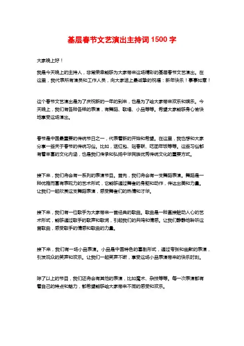 基层春节文艺演出主持词