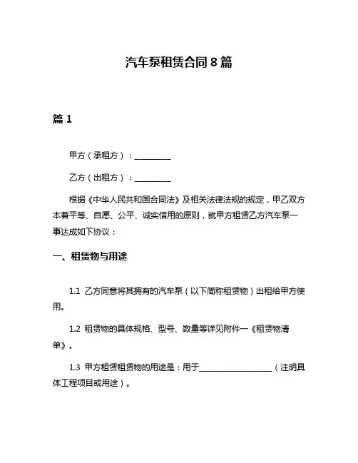 汽车泵租赁合同8篇