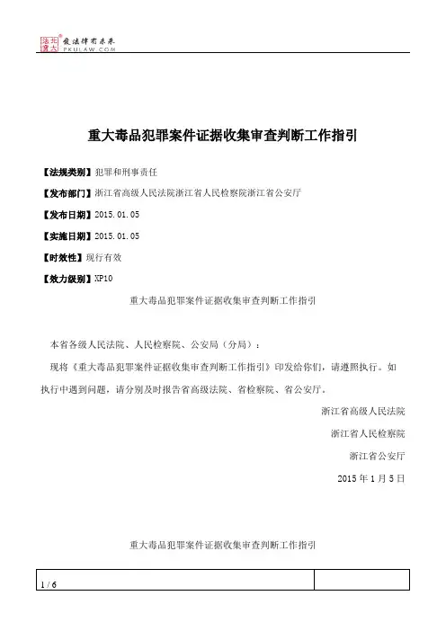 重大毒品犯罪案件证据收集审查判断工作指引
