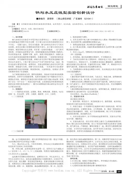 钠与水反应微型实验创新设计